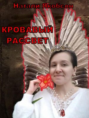 cover image of Кровавый рассвет